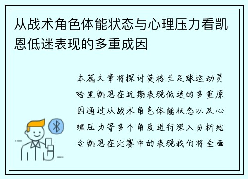 从战术角色体能状态与心理压力看凯恩低迷表现的多重成因