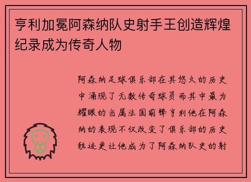 亨利加冕阿森纳队史射手王创造辉煌纪录成为传奇人物