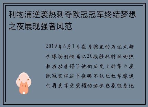利物浦逆袭热刺夺欧冠冠军终结梦想之夜展现强者风范