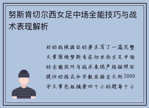努斯肯切尔西女足中场全能技巧与战术表现解析