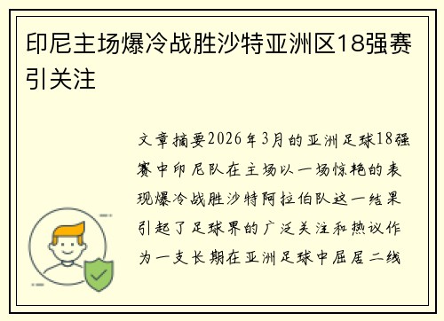 印尼主场爆冷战胜沙特亚洲区18强赛引关注