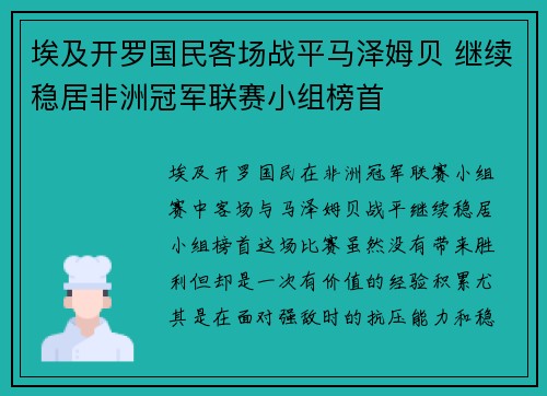 埃及开罗国民客场战平马泽姆贝 继续稳居非洲冠军联赛小组榜首