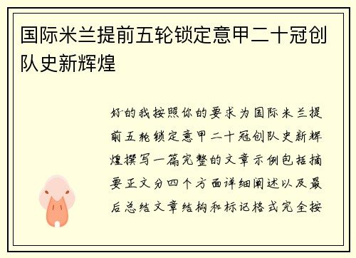 国际米兰提前五轮锁定意甲二十冠创队史新辉煌
