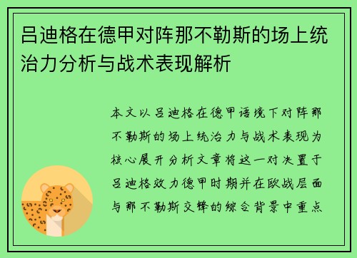 吕迪格在德甲对阵那不勒斯的场上统治力分析与战术表现解析