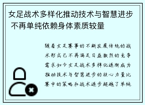 女足战术多样化推动技术与智慧进步 不再单纯依赖身体素质较量