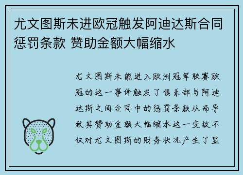 尤文图斯未进欧冠触发阿迪达斯合同惩罚条款 赞助金额大幅缩水