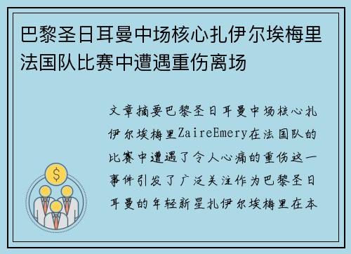 巴黎圣日耳曼中场核心扎伊尔埃梅里法国队比赛中遭遇重伤离场