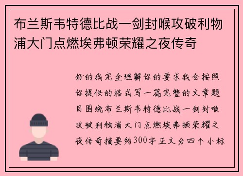 布兰斯韦特德比战一剑封喉攻破利物浦大门点燃埃弗顿荣耀之夜传奇