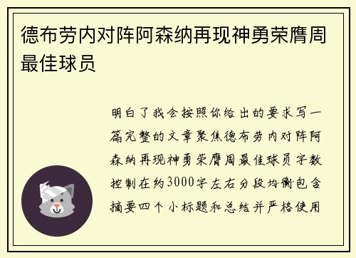 德布劳内对阵阿森纳再现神勇荣膺周最佳球员