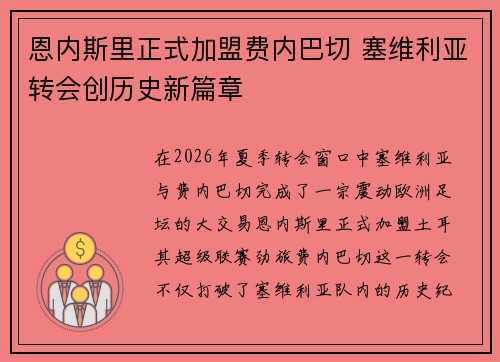 恩内斯里正式加盟费内巴切 塞维利亚转会创历史新篇章