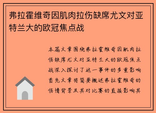 弗拉霍维奇因肌肉拉伤缺席尤文对亚特兰大的欧冠焦点战