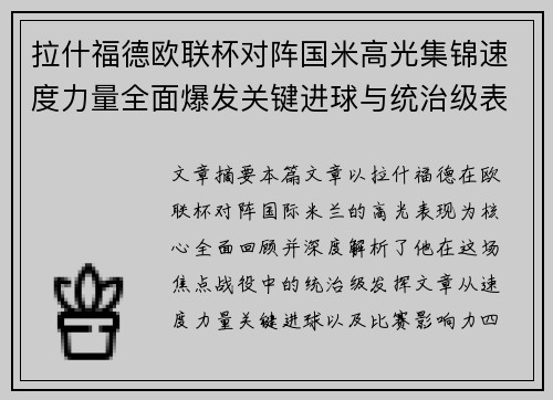 拉什福德欧联杯对阵国米高光集锦速度力量全面爆发关键进球与统治级表现