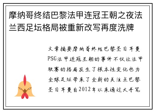 摩纳哥终结巴黎法甲连冠王朝之夜法兰西足坛格局被重新改写再度洗牌