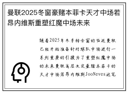 曼联2025冬窗豪赌本菲卡天才中场若昂内维斯重塑红魔中场未来