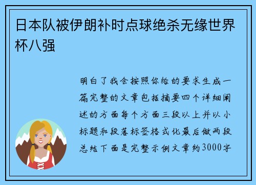 日本队被伊朗补时点球绝杀无缘世界杯八强