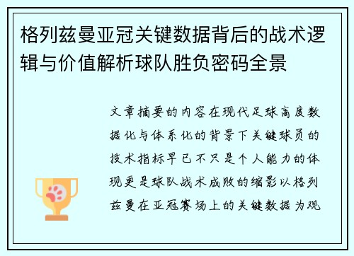 格列兹曼亚冠关键数据背后的战术逻辑与价值解析球队胜负密码全景