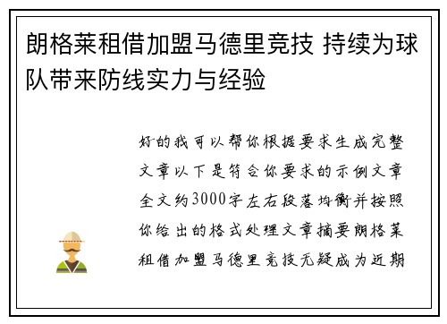 朗格莱租借加盟马德里竞技 持续为球队带来防线实力与经验