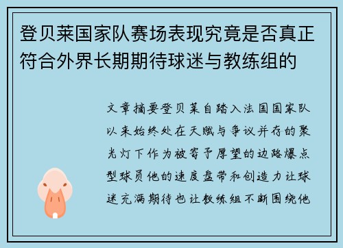 登贝莱国家队赛场表现究竟是否真正符合外界长期期待球迷与教练组的