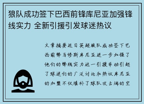 狼队成功签下巴西前锋库尼亚加强锋线实力 全新引援引发球迷热议
