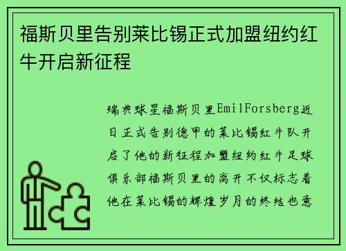 福斯贝里告别莱比锡正式加盟纽约红牛开启新征程