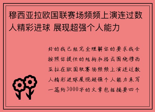 穆西亚拉欧国联赛场频频上演连过数人精彩进球 展现超强个人能力