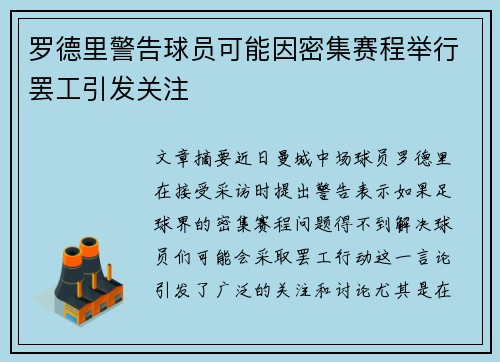 罗德里警告球员可能因密集赛程举行罢工引发关注