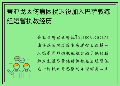 蒂亚戈因伤病困扰退役加入巴萨教练组短暂执教经历