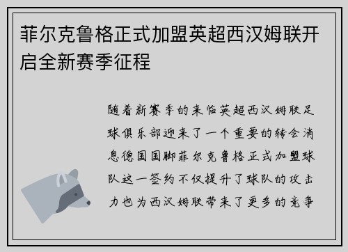 菲尔克鲁格正式加盟英超西汉姆联开启全新赛季征程