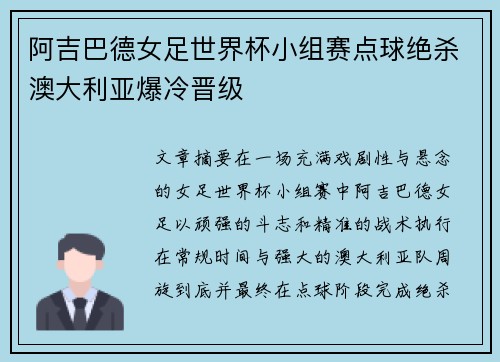 阿吉巴德女足世界杯小组赛点球绝杀澳大利亚爆冷晋级