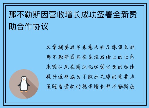 那不勒斯因营收增长成功签署全新赞助合作协议