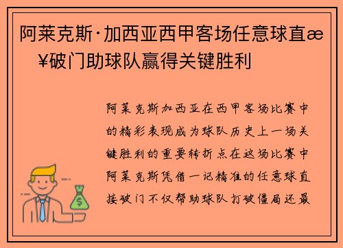 阿莱克斯·加西亚西甲客场任意球直接破门助球队赢得关键胜利
