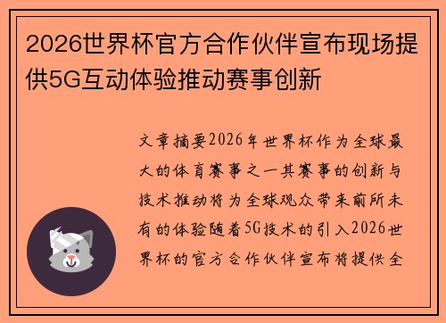 2026世界杯官方合作伙伴宣布现场提供5G互动体验推动赛事创新