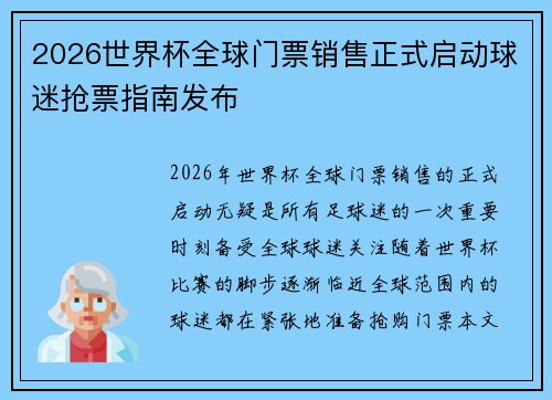 2026世界杯全球门票销售正式启动球迷抢票指南发布