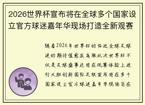 2026世界杯宣布将在全球多个国家设立官方球迷嘉年华现场打造全新观赛体验