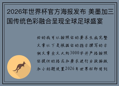 2026年世界杯官方海报发布 美墨加三国传统色彩融合呈现全球足球盛宴