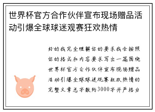 世界杯官方合作伙伴宣布现场赠品活动引爆全球球迷观赛狂欢热情