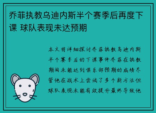 乔菲执教乌迪内斯半个赛季后再度下课 球队表现未达预期