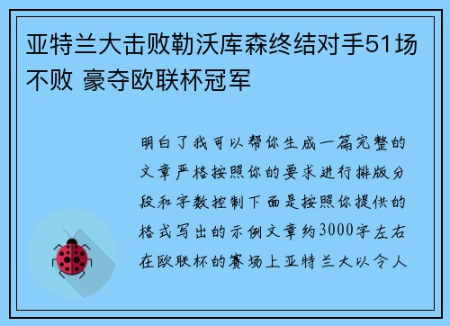 亚特兰大击败勒沃库森终结对手51场不败 豪夺欧联杯冠军