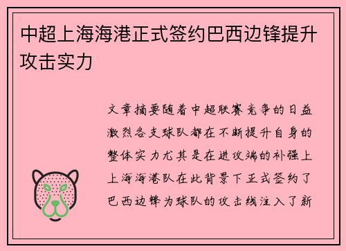 中超上海海港正式签约巴西边锋提升攻击实力