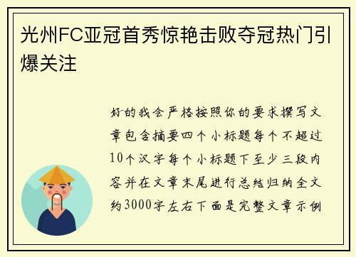 光州FC亚冠首秀惊艳击败夺冠热门引爆关注