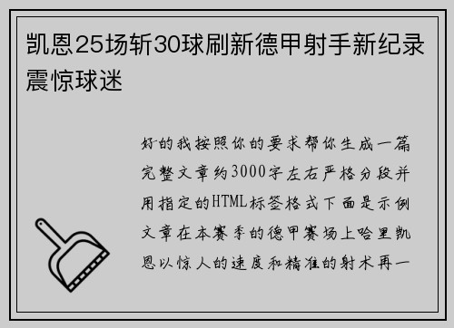 凯恩25场斩30球刷新德甲射手新纪录震惊球迷