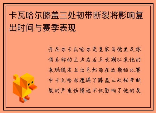 卡瓦哈尔膝盖三处韧带断裂将影响复出时间与赛季表现