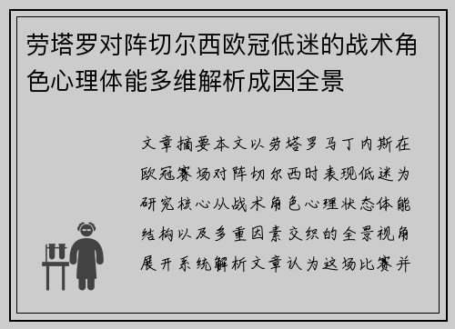 劳塔罗对阵切尔西欧冠低迷的战术角色心理体能多维解析成因全景