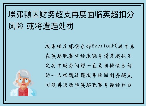 埃弗顿因财务超支再度面临英超扣分风险 或将遭遇处罚