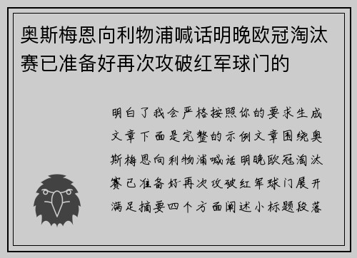 奥斯梅恩向利物浦喊话明晚欧冠淘汰赛已准备好再次攻破红军球门的