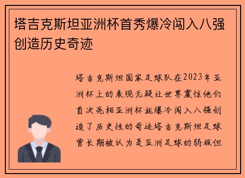 塔吉克斯坦亚洲杯首秀爆冷闯入八强创造历史奇迹