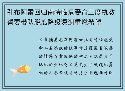 孔布阿雷回归南特临危受命二度执教誓要带队脱离降级深渊重燃希望