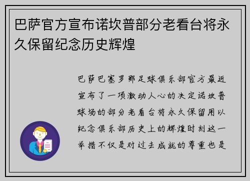 巴萨官方宣布诺坎普部分老看台将永久保留纪念历史辉煌