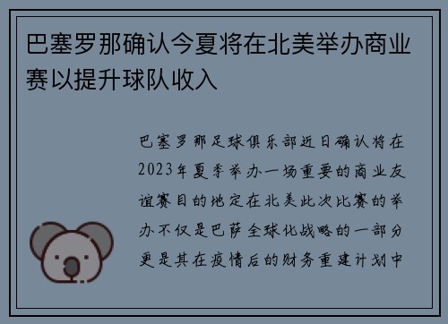 巴塞罗那确认今夏将在北美举办商业赛以提升球队收入