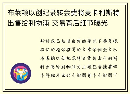 布莱顿以创纪录转会费将麦卡利斯特出售给利物浦 交易背后细节曝光
